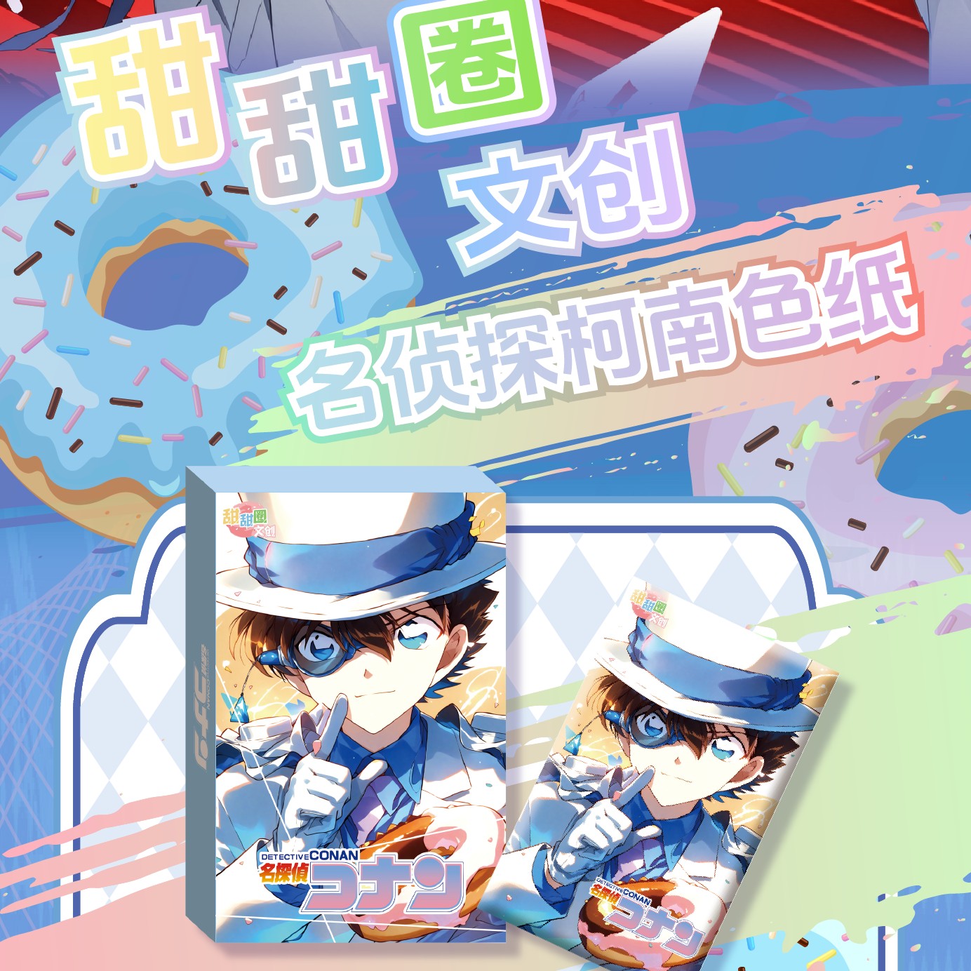 【白鸥拆卡】甜甜圈文创 名侦探柯南 色纸代拆