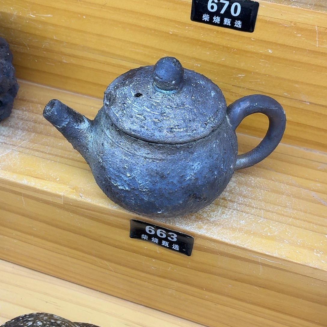 陶园柴烧，精品高货663