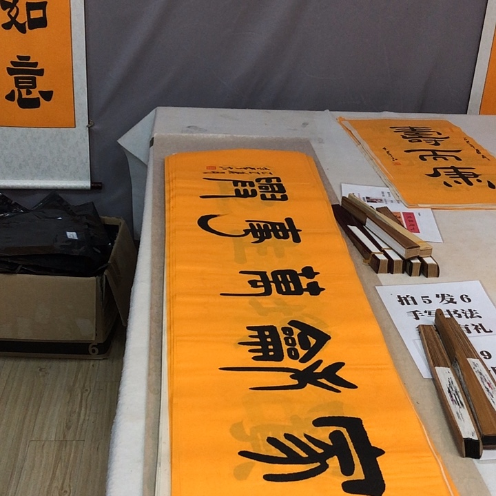 书法满5幅免费赠送一幅