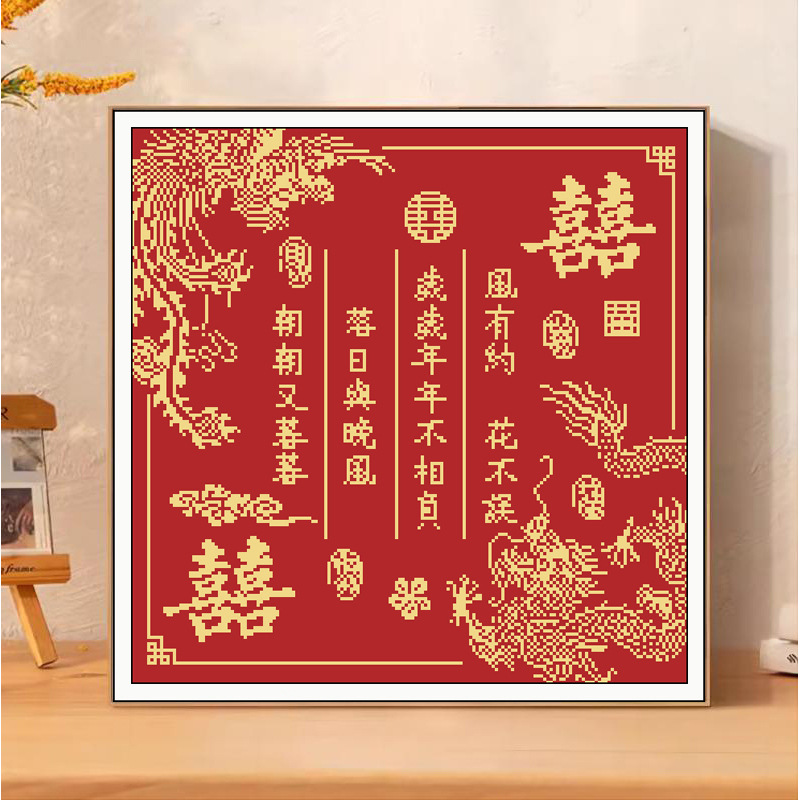 情侣婚书十字绣2025新款线绣刺绣满绣手工自己绣客厅简约现代挂画
