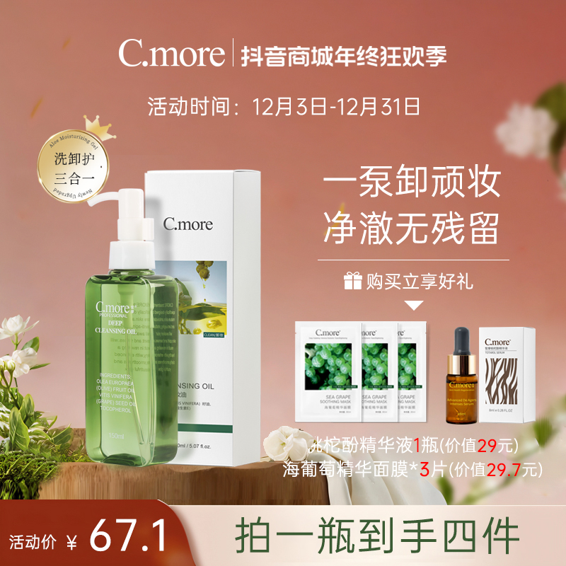 C.more五重植萃葡萄籽油 抗氧 水感洁颜油
