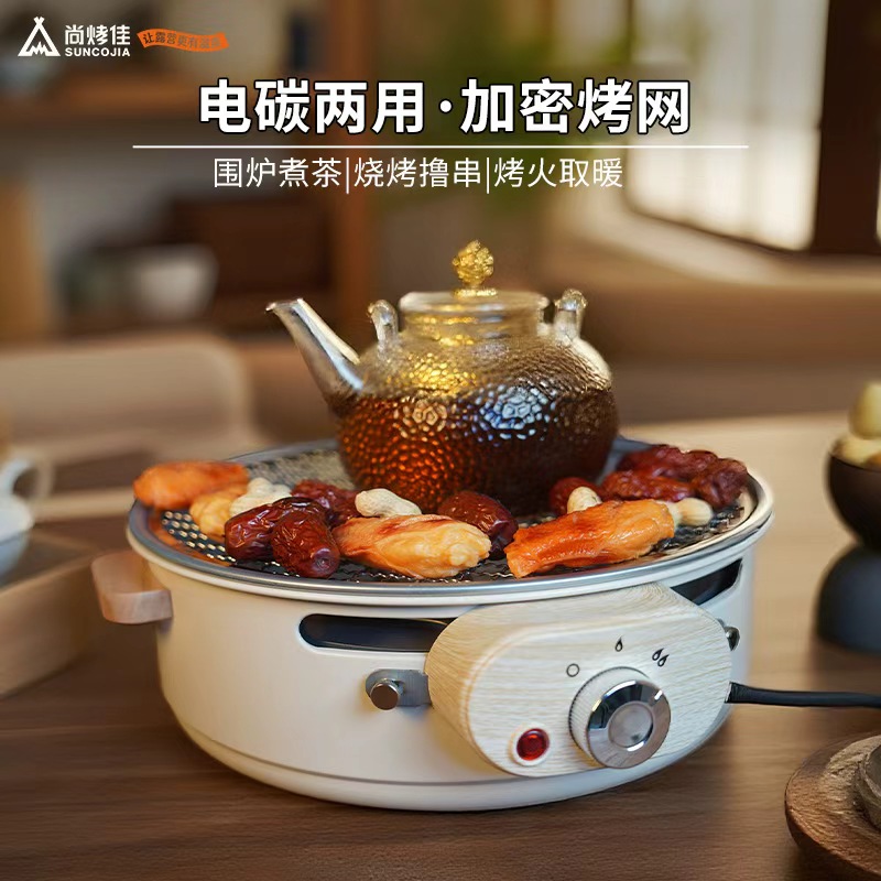 尚烤佳电碳两用烧烤围炉煮茶套装取暖炉家用电烤盘炉子室内烤肉