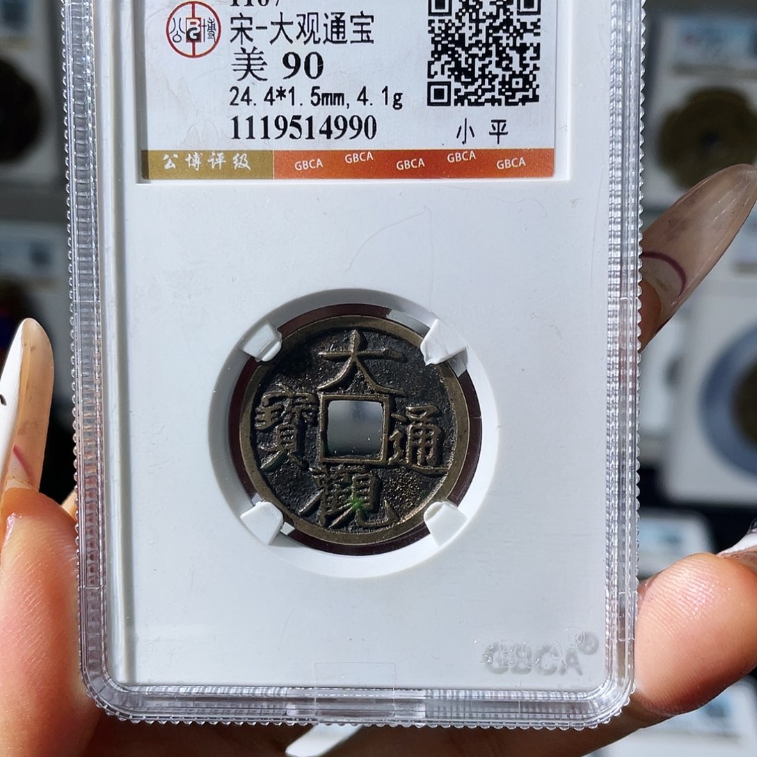 铜小瑶，宋大观小平编码4990