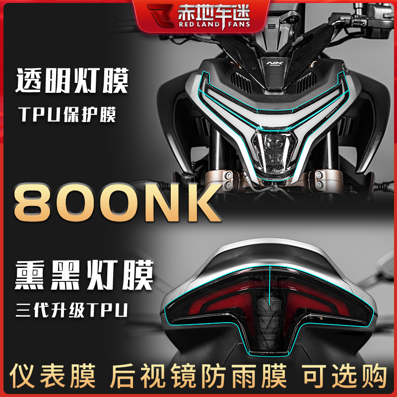 适用于23-25款春风800NK大灯尾灯仪表膜隐形车衣贴膜油箱贴改装件