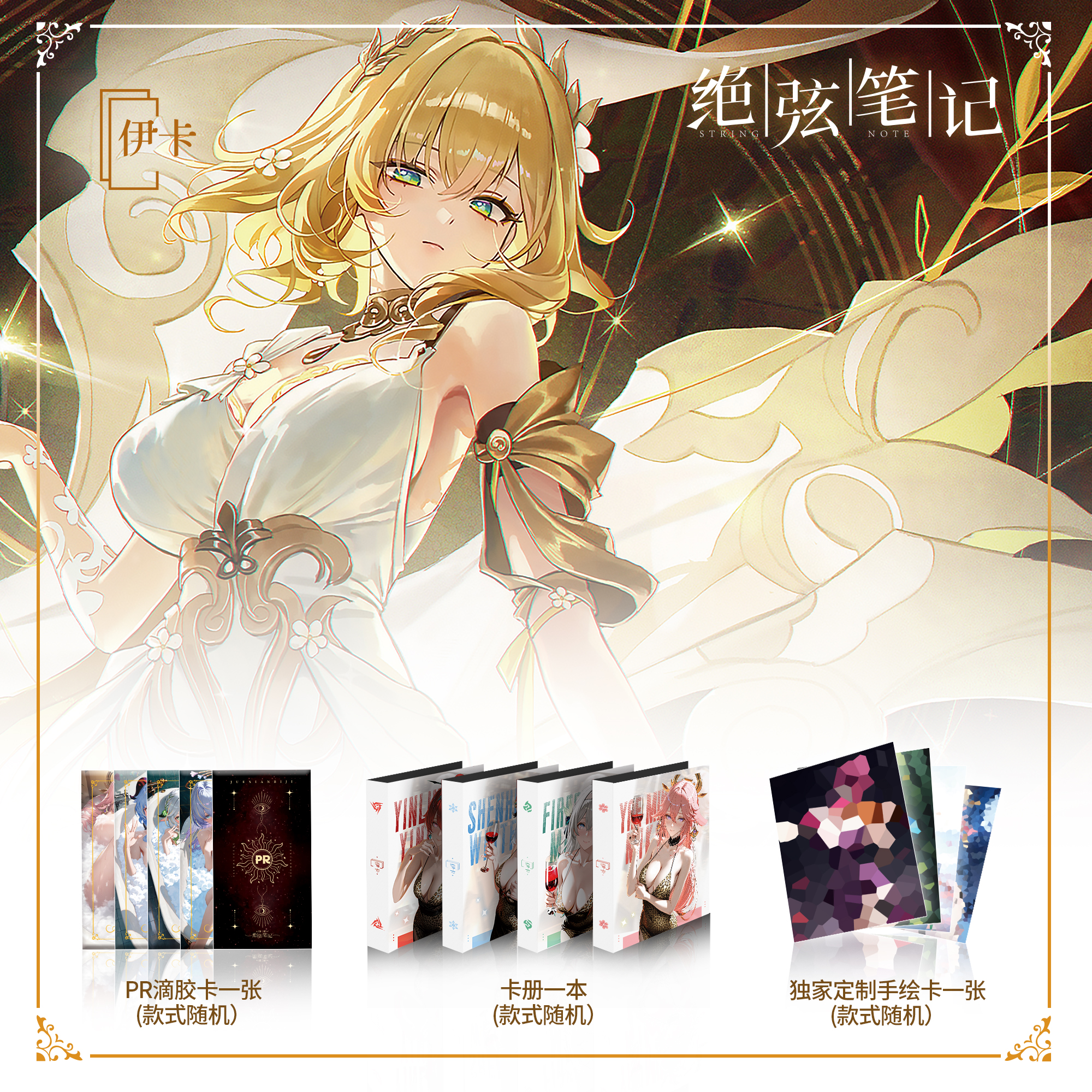 【佳佳火车】伊卡 绝弦笔记动漫卡牌默认代拆