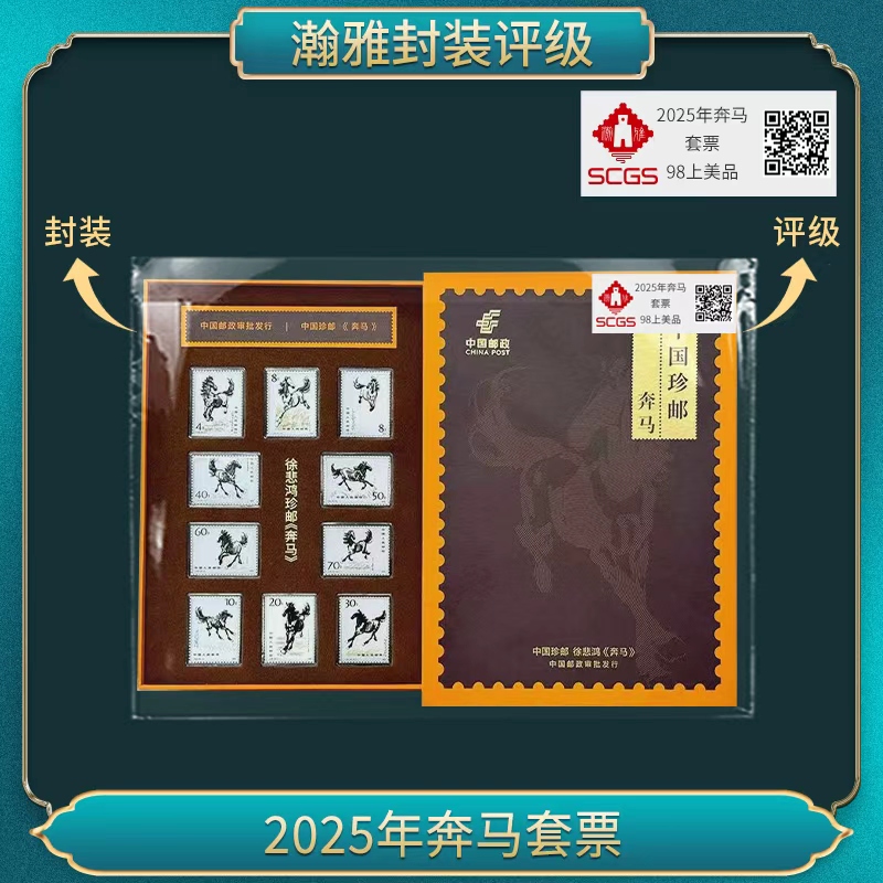 5套 2025年奔马套票 邮票 瀚雅评级 上美品98