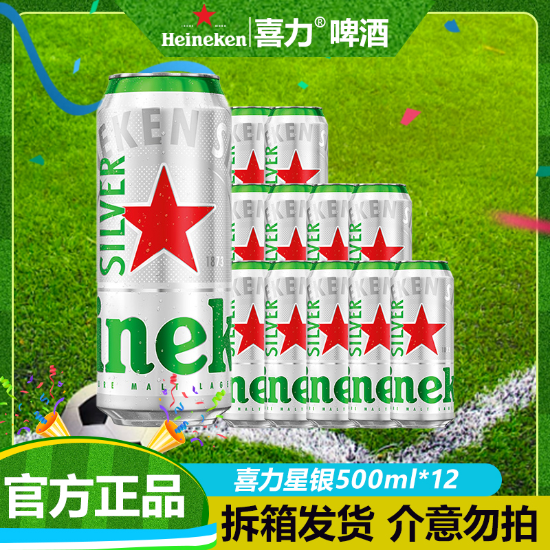 Heineken Silver/喜力星银啤酒500ml*12 全麦酿造爽口精酿分享装