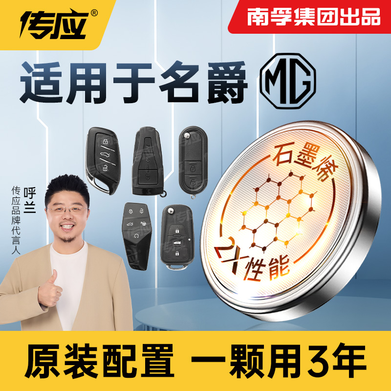 【适用名爵】南孚传应汽车钥匙纽扣电池MG3MG5 MG4 MG6领航锐腾锐行