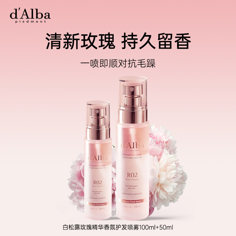 d'Alba黛尔珀白松露玫瑰精华香氛护发喷雾改善毛躁100ml+50ml