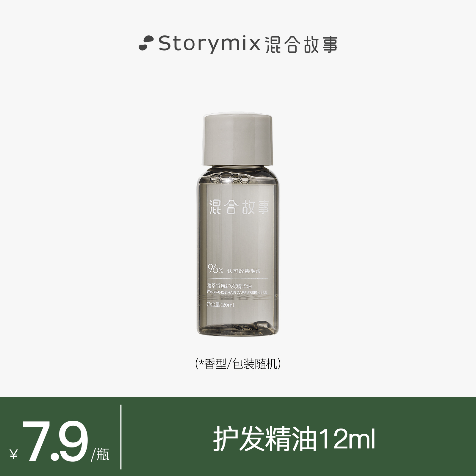 【达人专属】Storymix混合故事护发精油