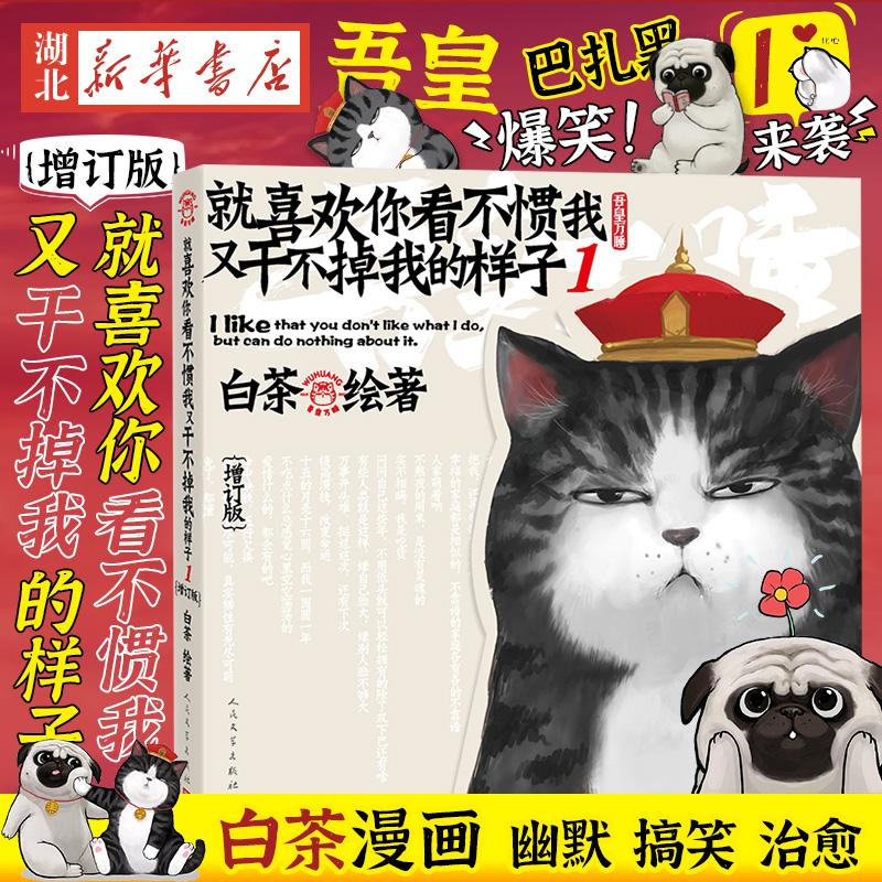 正版喜干1 就喜欢你看不惯我又干不掉我的样子1 白茶漫画小说书籍