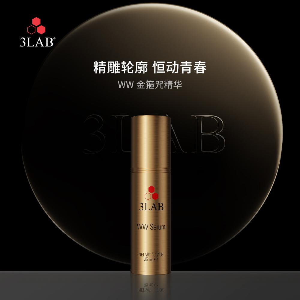 【3LAB】WW金箍咒精华35ml+逆光精华5ml*5提拉紧致逆龄提亮焕活滋润