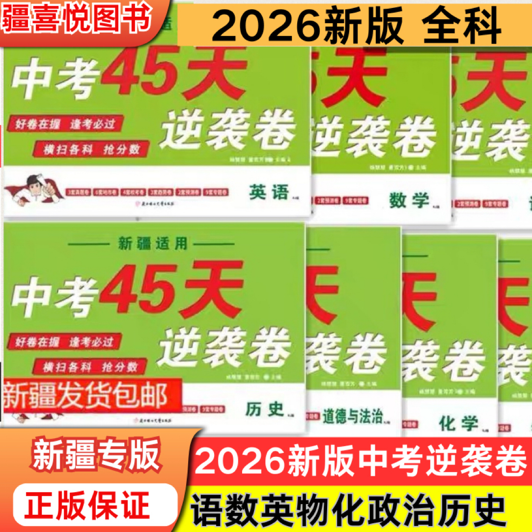26新疆专版中考45天逆袭卷语文数学英语物理化学政治历史复习模拟