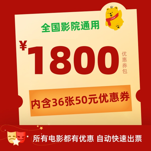 【影片通用券包-年卡】36张50元电影票优惠券全国影院通用