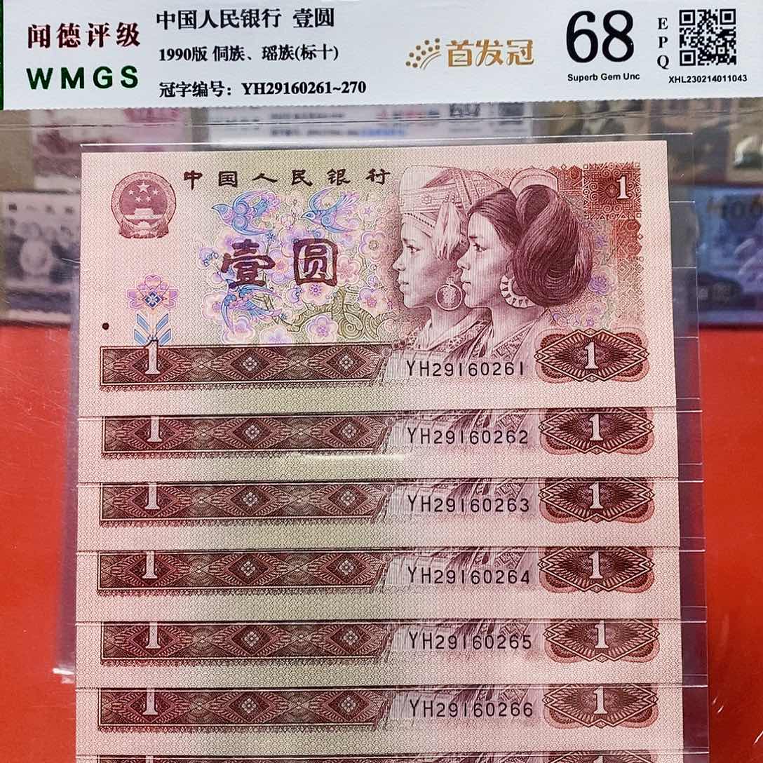 90年1元 首发冠 标十。。。。。