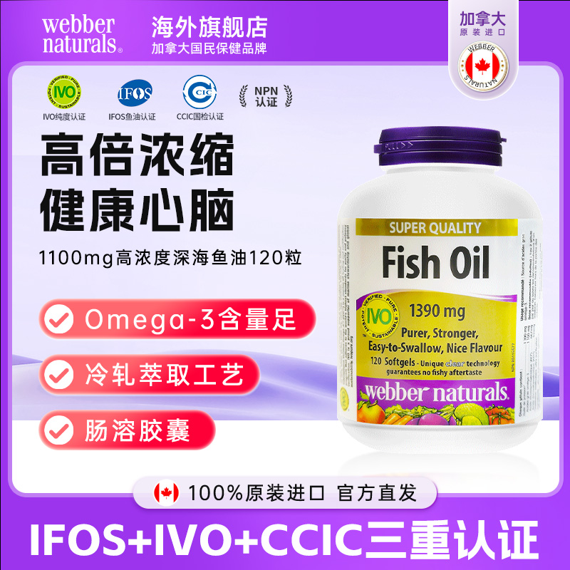 WEBBER NATURALS高纯度深海鱼油omega3欧米伽3成人健身鱼油120粒D