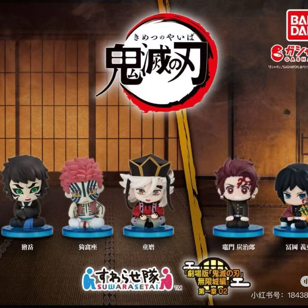 【鬼灭之刃】无限城扭蛋 坐姿Q 盲盒（代拆）
