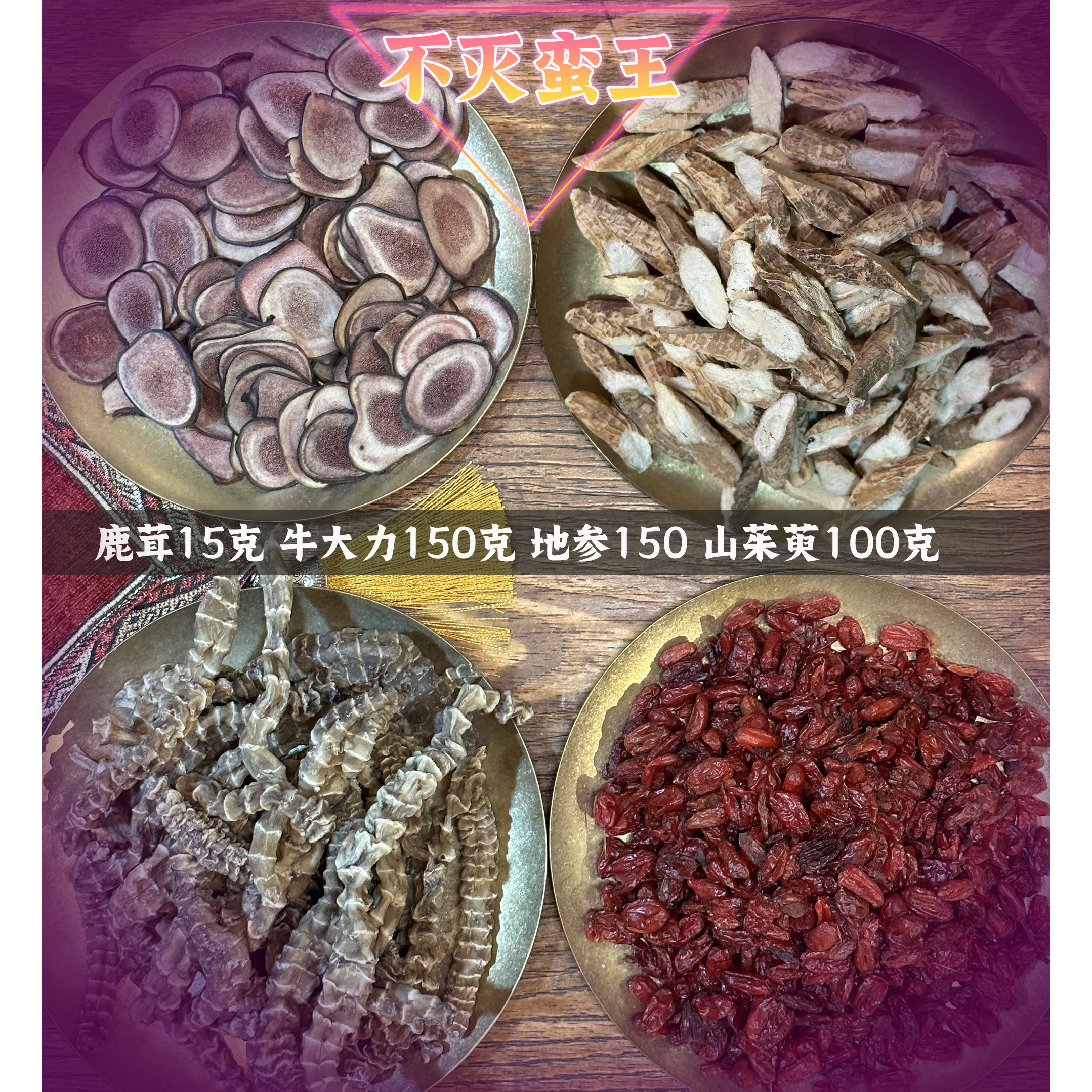 自然之道-【不灭蛮王】鹿茸组合