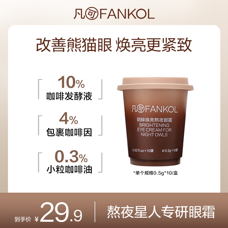 凡可冰美式咖啡因眼霜保湿抗皱紧致 黑眼圈眼纹细纹鱼尾纹