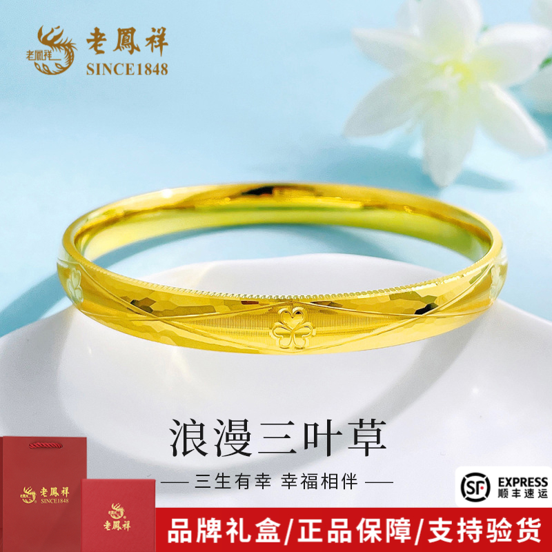 老凤祥黄金手镯几何纹三叶草固口黄金手镯送女友情人节礼物*商城