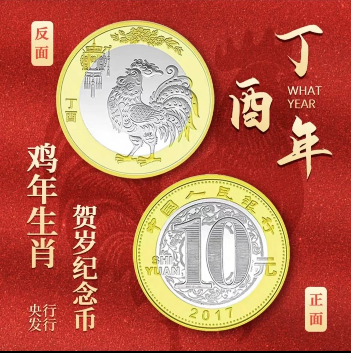 法定货币2017鸡年生肖纪念币 单枚
