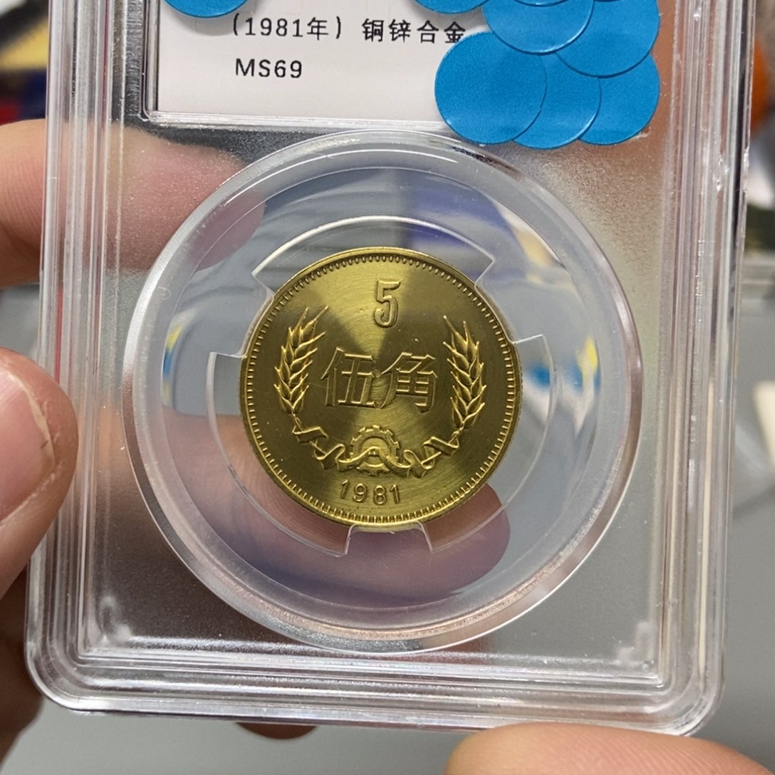 其他普通金属81年长城币五角评级69分