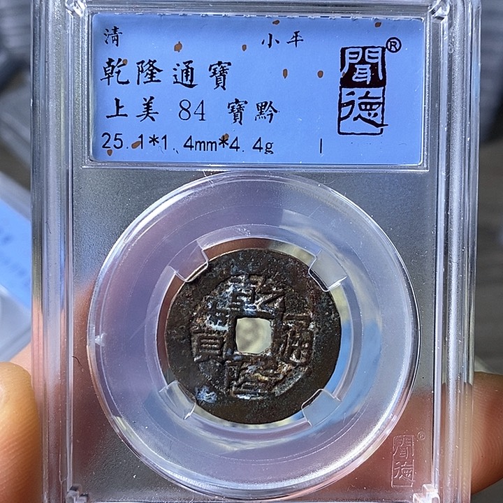 铜闻博文化乾隆通宝