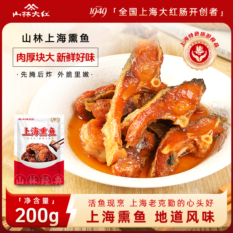 山林大红上海特色特产熏鱼即食酥鱼爆鱼熟食下酒零食小吃上海熏鱼