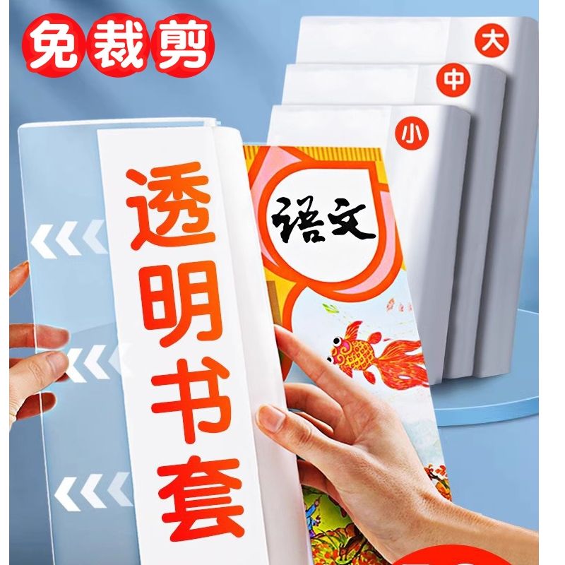 包书皮书套透明贴纸自粘小学生一二34年级上册包装纸书壳包书保护