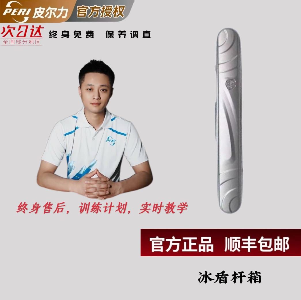 冰盾杆箱/皮尔力PERI台球杆两头两尾杆箱九球杆