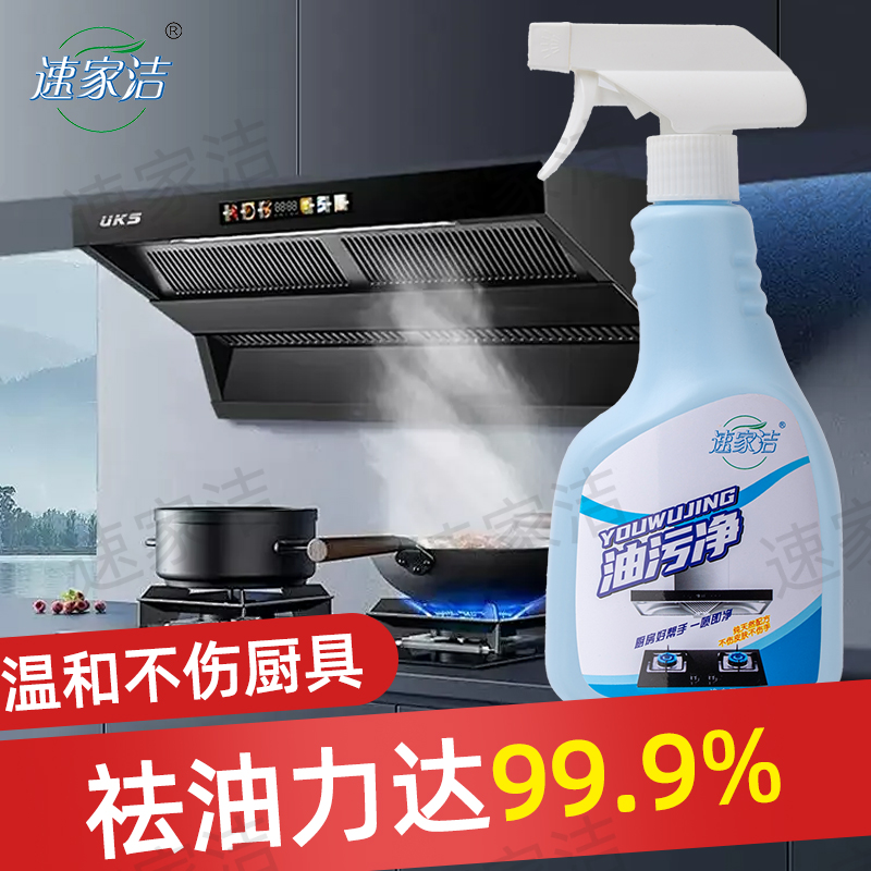 速家洁抽油烟机清洗剂厨房神器去油污油烟净清洁剂强力泡沫除油渍