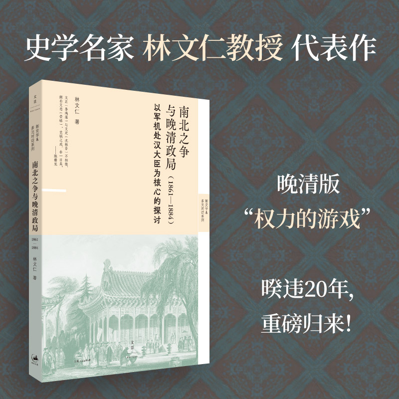 南北之争与晚清政局 : 1861—1884（著名史家林文仁经典晚清史，重