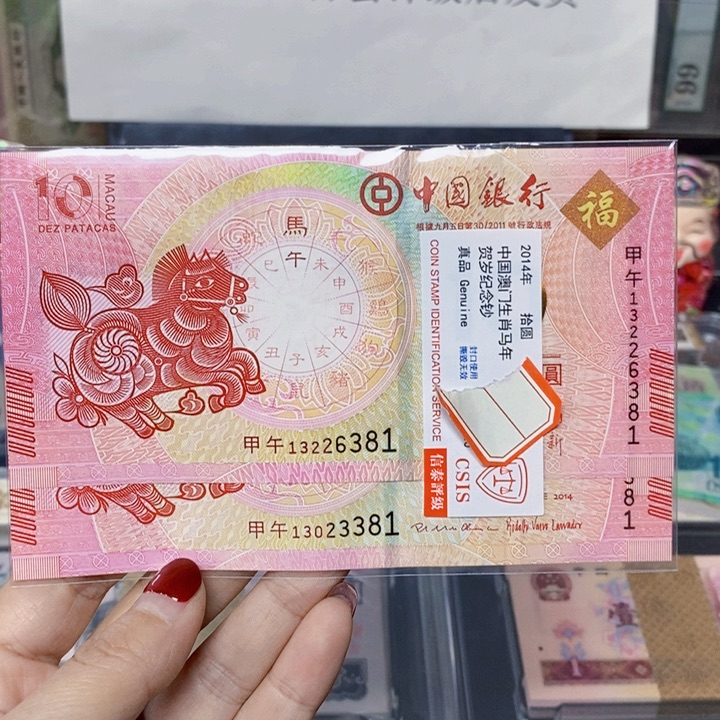 纸生肖马对钞多样化发