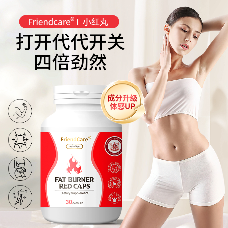 FriendCare爆燃小红丸身材管理不停燃控阻提代30粒/瓶 