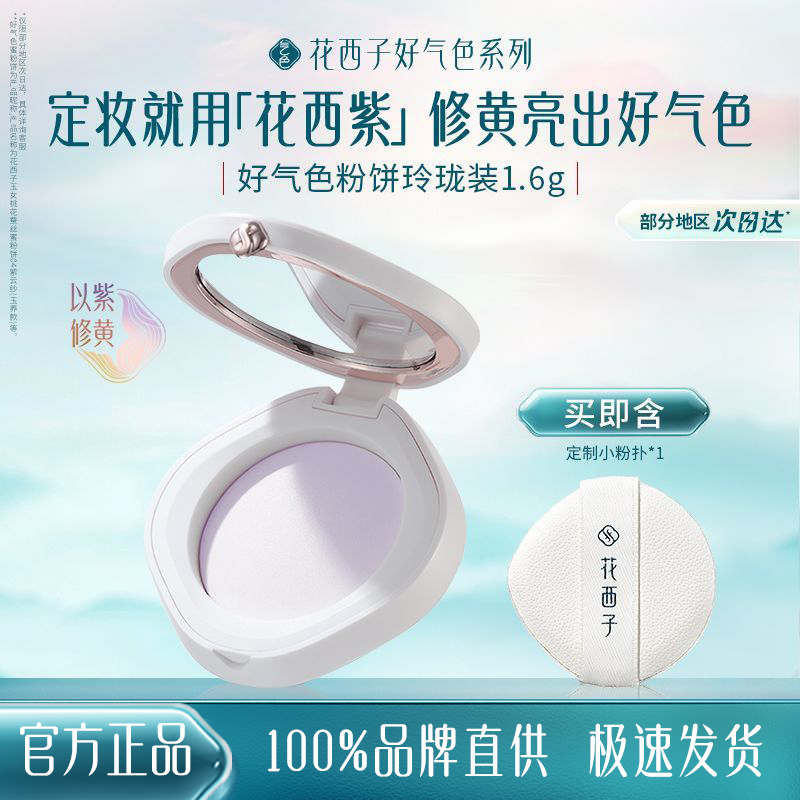 花西子玉养好气色补妆粉饼干粉定妆控油中小样便携玲珑装1.6g