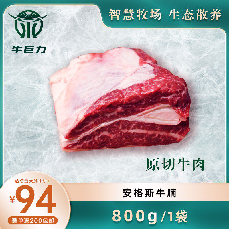 牛巨力原切牛肉【安格斯牛腩800g-1000g】（1袋/份）