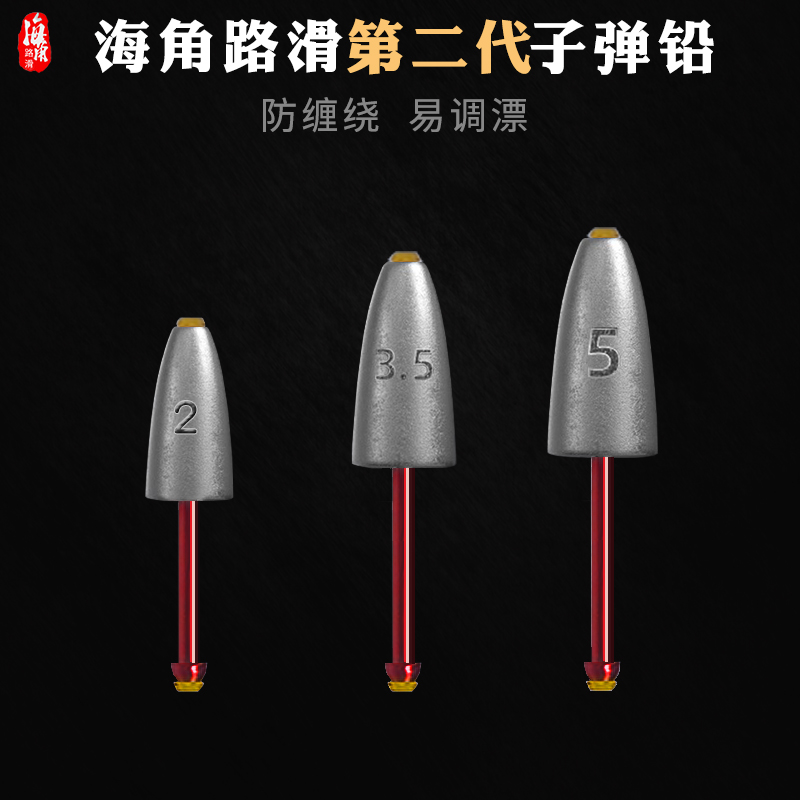 海角路滑二代塑芯不伤线路亚子弹铅通心远投滑漂专用跑铅防挂坠子