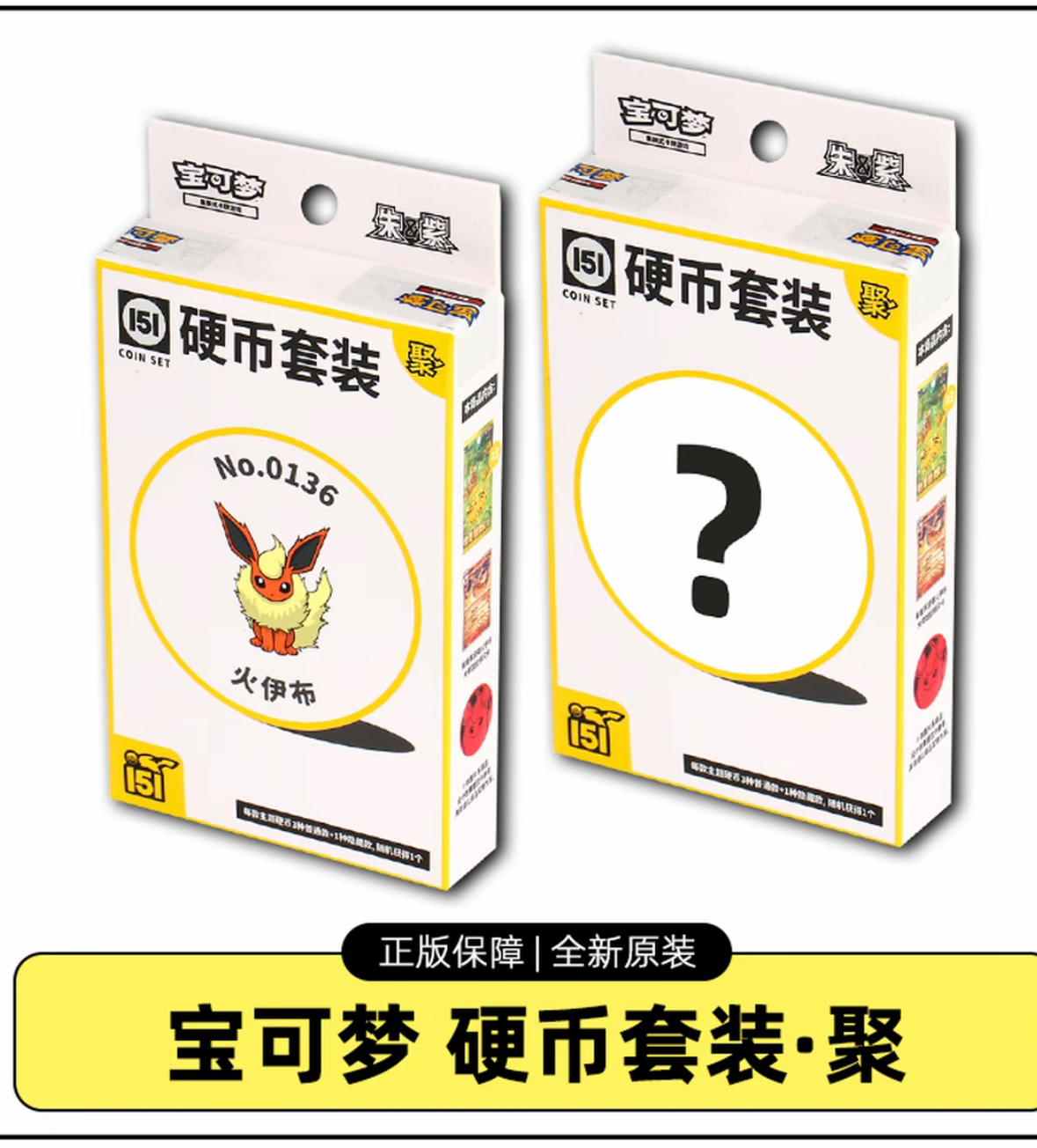 宝可梦简中【拆盒】151 聚 硬币