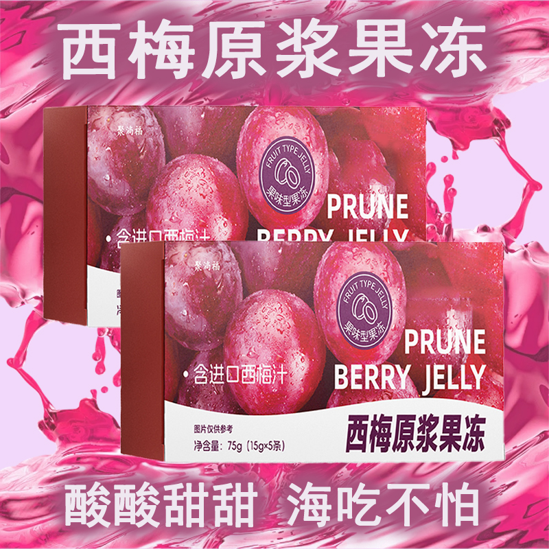 【西梅原浆果冻】西梅原浆浓缩西梅浓缩汁女士运动食品