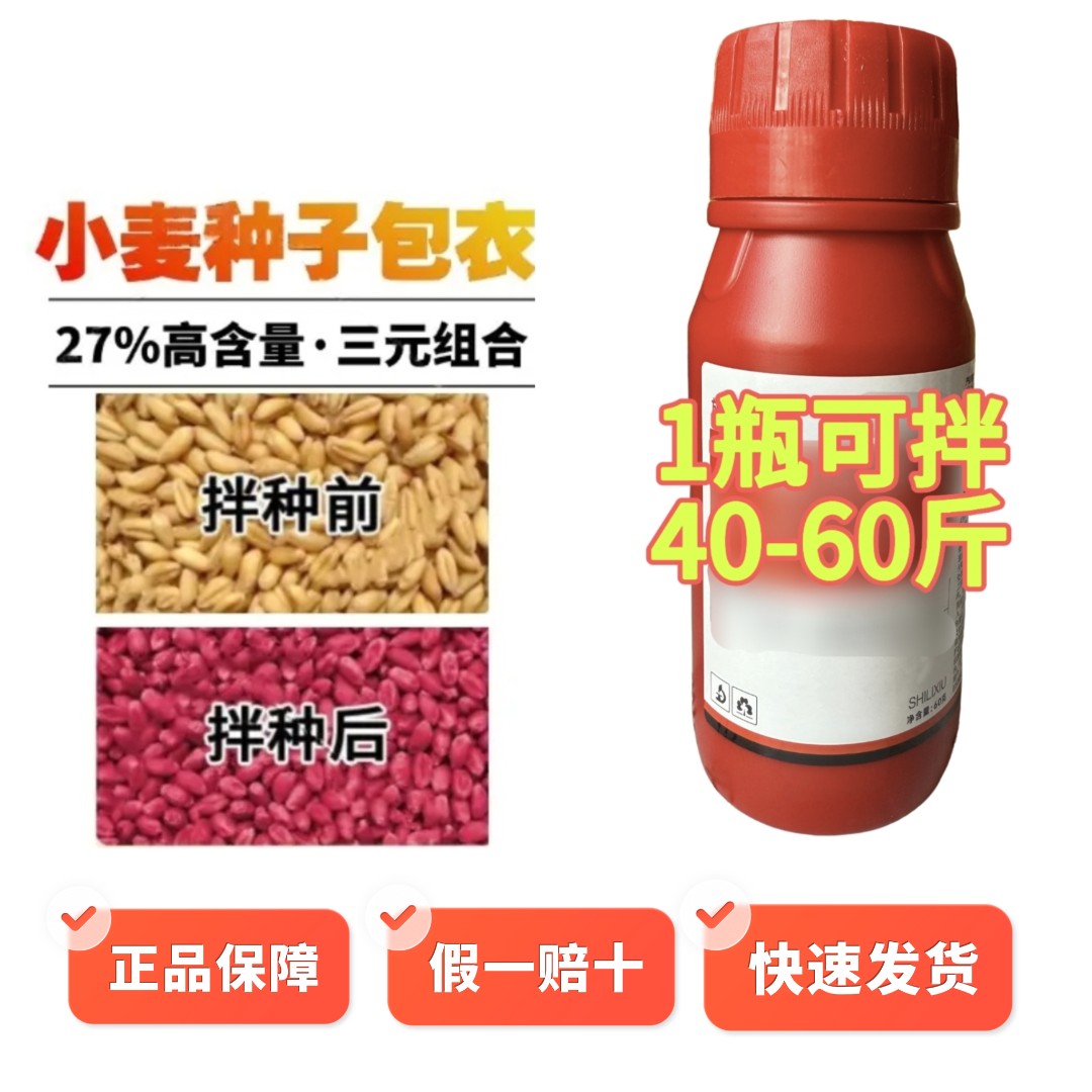 【小麦拌种包衣专用】1瓶使用60斤
