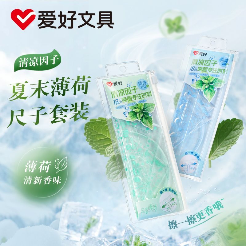 爱好夏末薄荷香味18cm套尺尺子四件套全套三角尺直尺格尺量角器厚