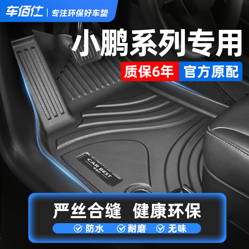 车佰仕TPE汽车脚垫适用小鹏P5 P7 G3 G9脚垫 g3i专用耐磨汽车脚垫