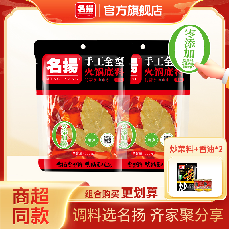 【直播专享】【3-7人食】名扬火锅底料500g*2袋特辣/微辣/清油/牛油