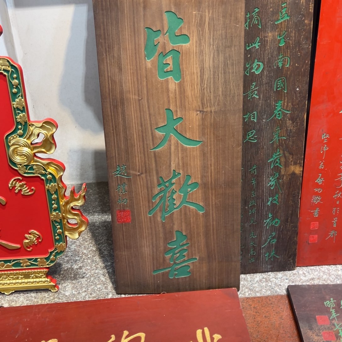 智***主木牌匾：皆大欢喜………………