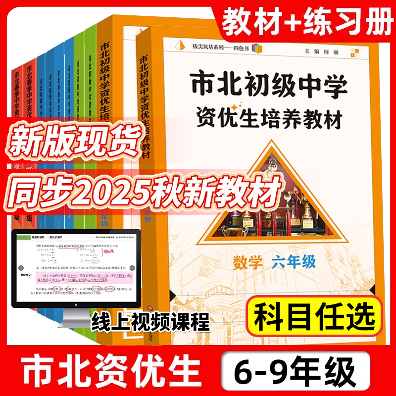 学霸必备|市北 视频课 (6-9年级)市北初级中学资优生培养教材数学