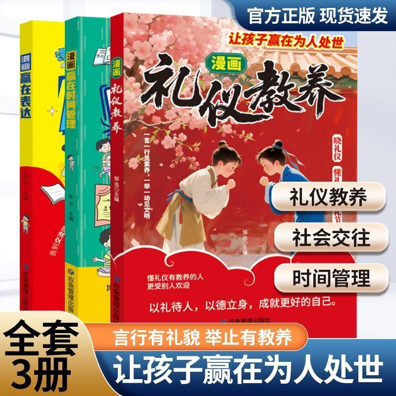 全3册 礼仪教养+赢在表达+赢在时间管理 言行懂礼貌举止有教养