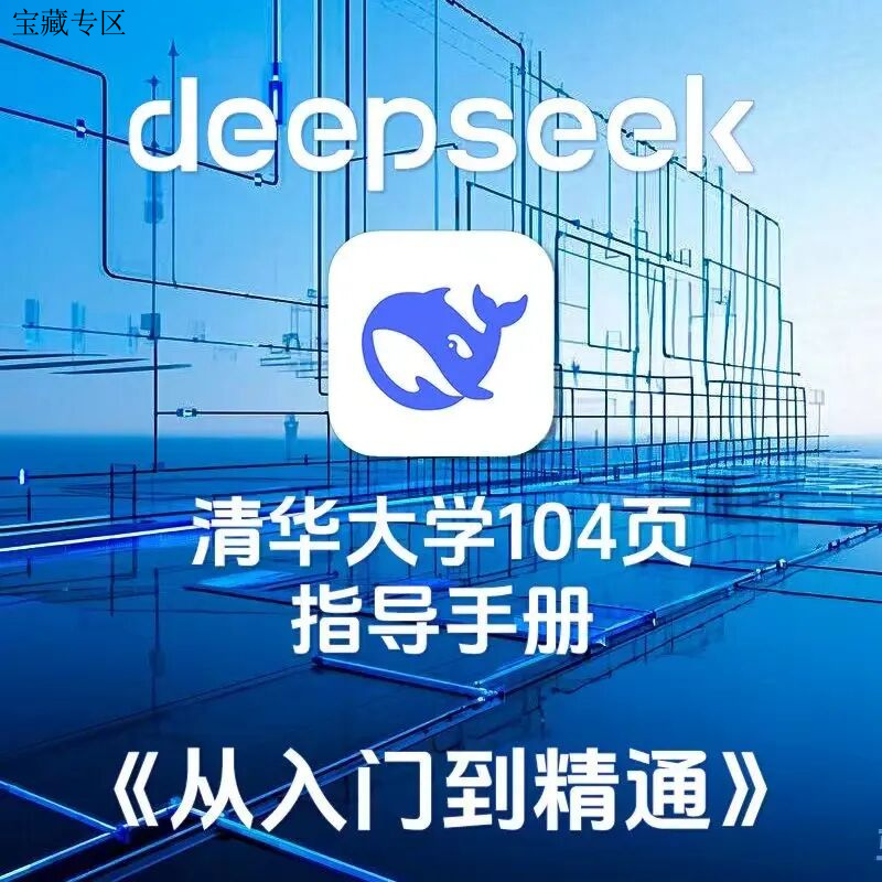 deepseek手册104页清华大学《DeepSeek:从入门到精通》电子版