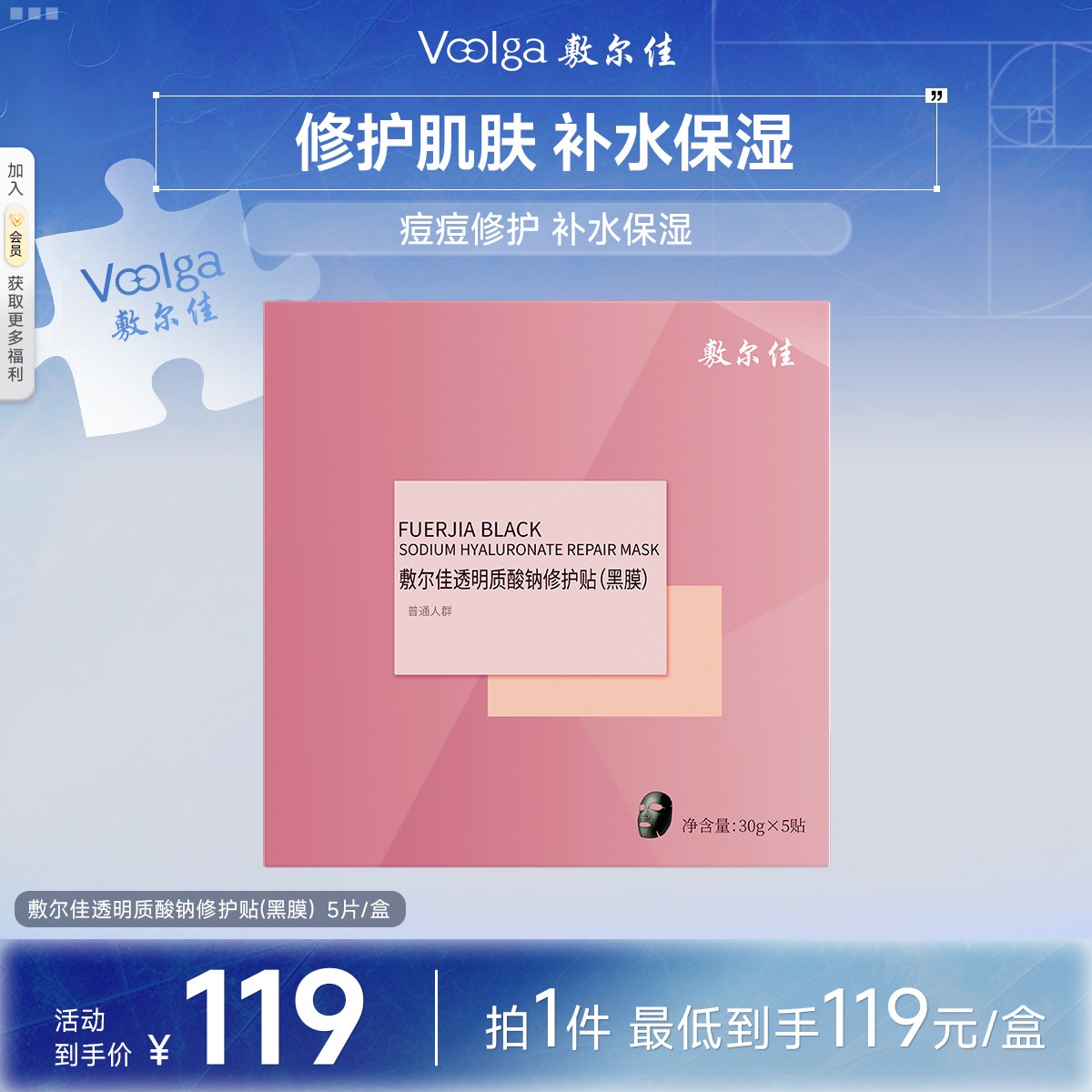 【冬日修护】敷尔佳透明质酸钠修护贴（黑膜）修护保湿祛痘