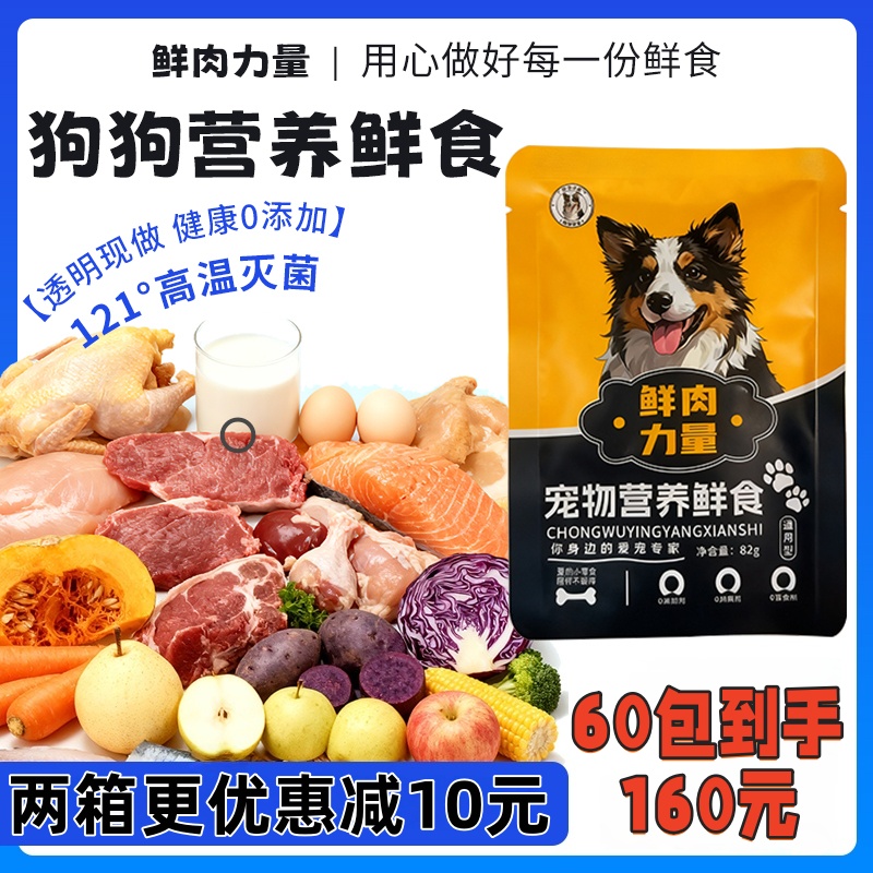 狗狗营养鲜食 透明现做 健康0添加 121°高温灭菌（60包）