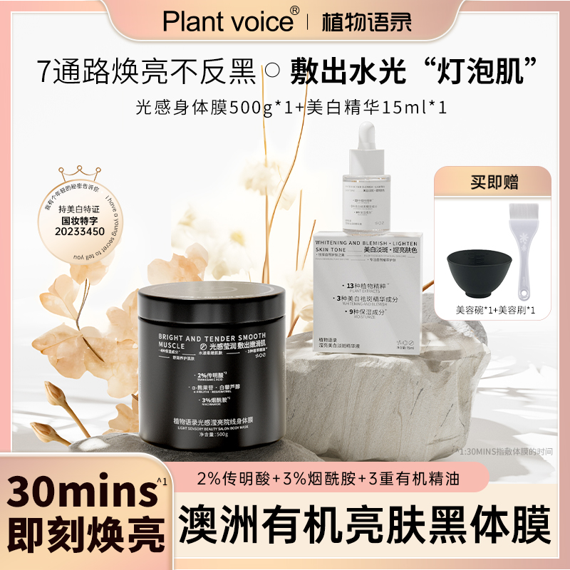 植物语录有机精油光感身体膜+美白精华身体护理套装